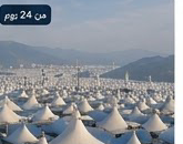 حج مريح