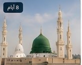 عمرة الروضة
